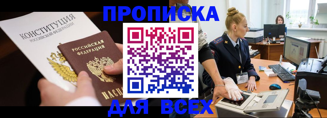 временная прописка в Надыме